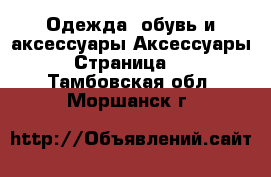 Одежда, обувь и аксессуары Аксессуары - Страница 12 . Тамбовская обл.,Моршанск г.